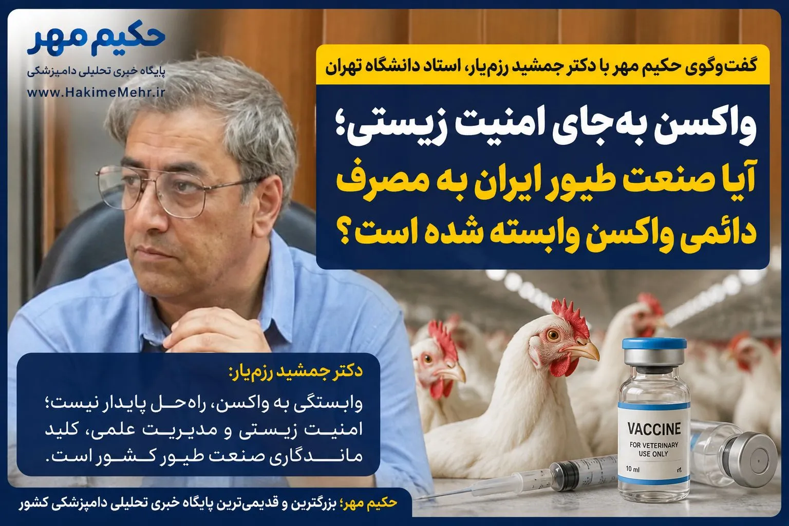 واکسن بهجای امنیت زیستی؛آیا صنعت طیور ایران به مصرف دائمی واکسن وابسته شده است؟ واکسن بهجای امنیت زیستی؛آیا صنعت طیور ایران به مصرف دائمی واکسن وابسته شده است؟